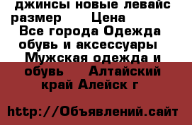 джинсы новые левайс размер 29 › Цена ­ 1 999 - Все города Одежда, обувь и аксессуары » Мужская одежда и обувь   . Алтайский край,Алейск г.